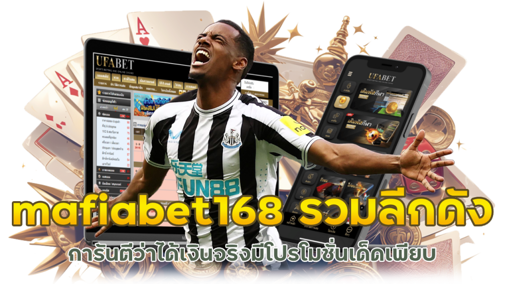 mafiabet168 แหล่งรวมลีกดังทั่วโลก