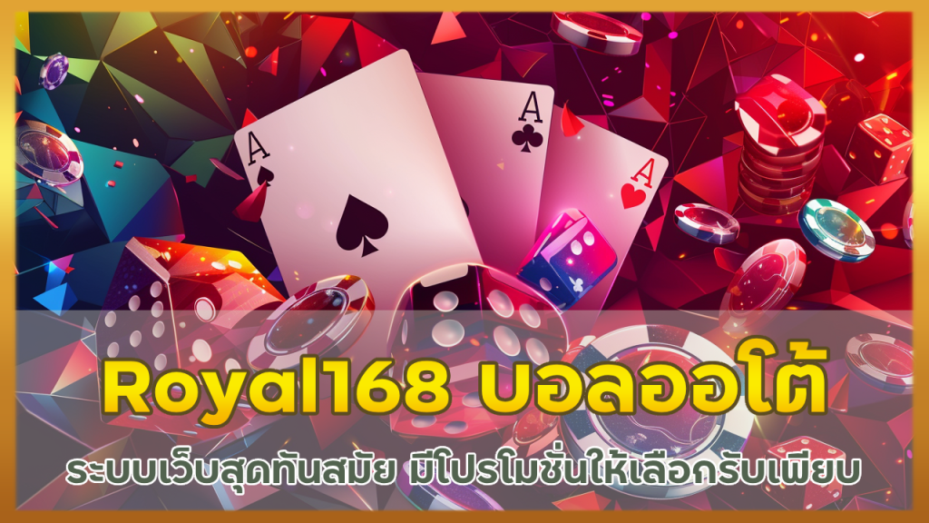 Royal168 เว็บบอลระบบออโต้