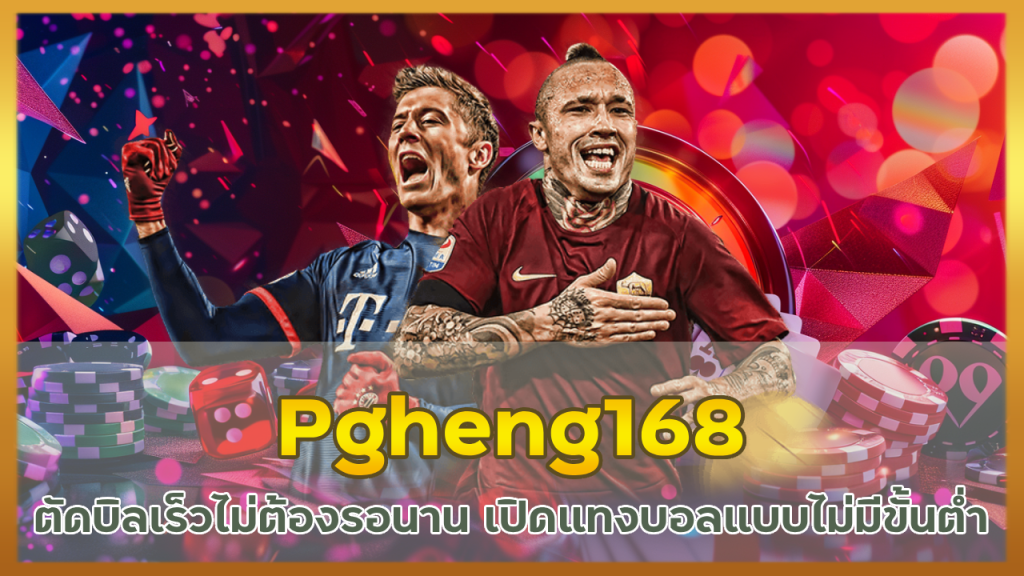 Pgheng168 เล่นง่ายตัดบิลเร็ว