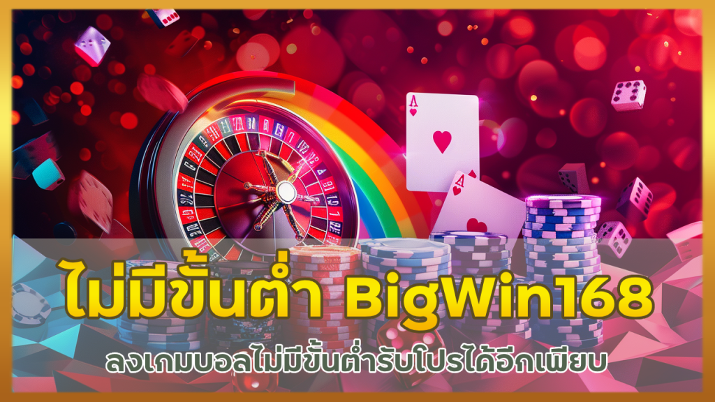 เว็บบอลไม่มีขั้นต่ำ BigWin168