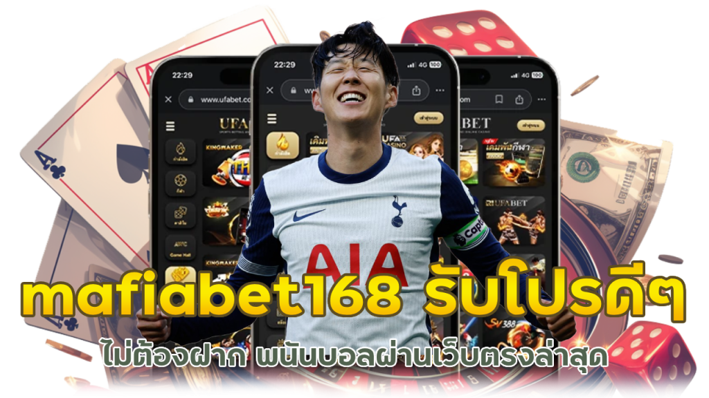 mafiabet168 ไม่ต้องฝาก รับโปรดี ๆ