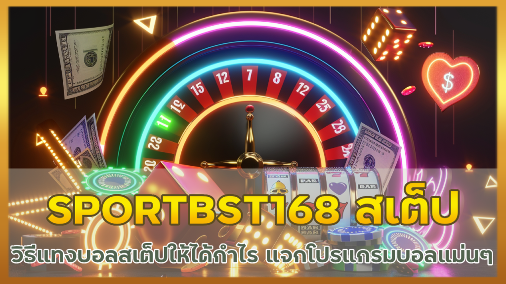 SPORTBST168 วิธีแทงบอลสเต็ป