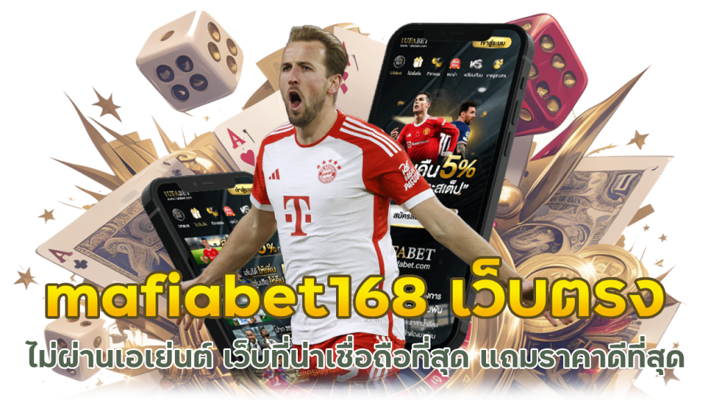 mafiabet168 เว็บตรงไม่ผ่านเอเย่นต์