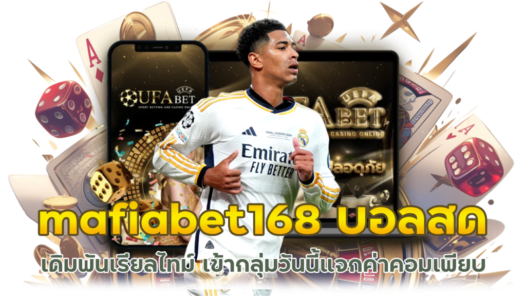 mafiabet168 บอลสด เดิมพันเรียลไทม์