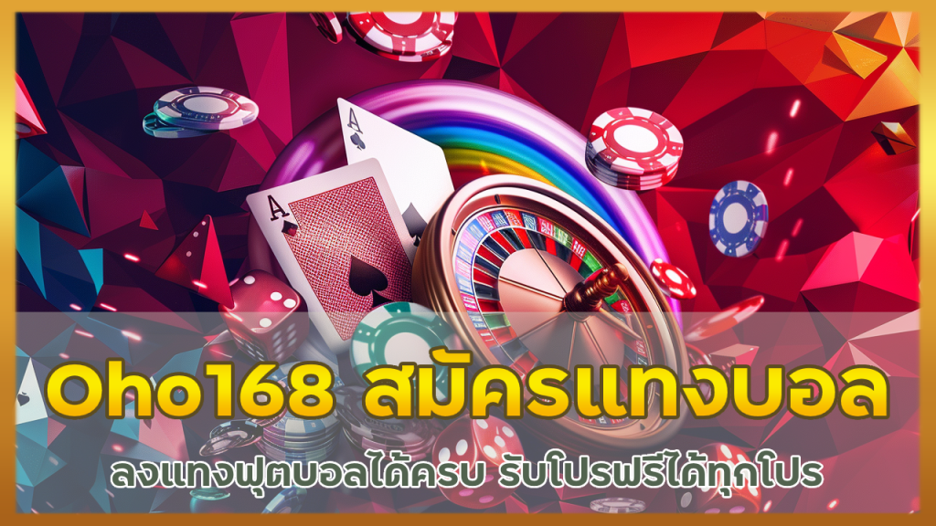 Oho168 สมัครแทงบอลฟรี