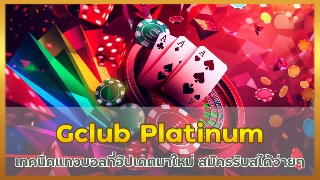 Gclub Platinum เทคนิคแทงบอล