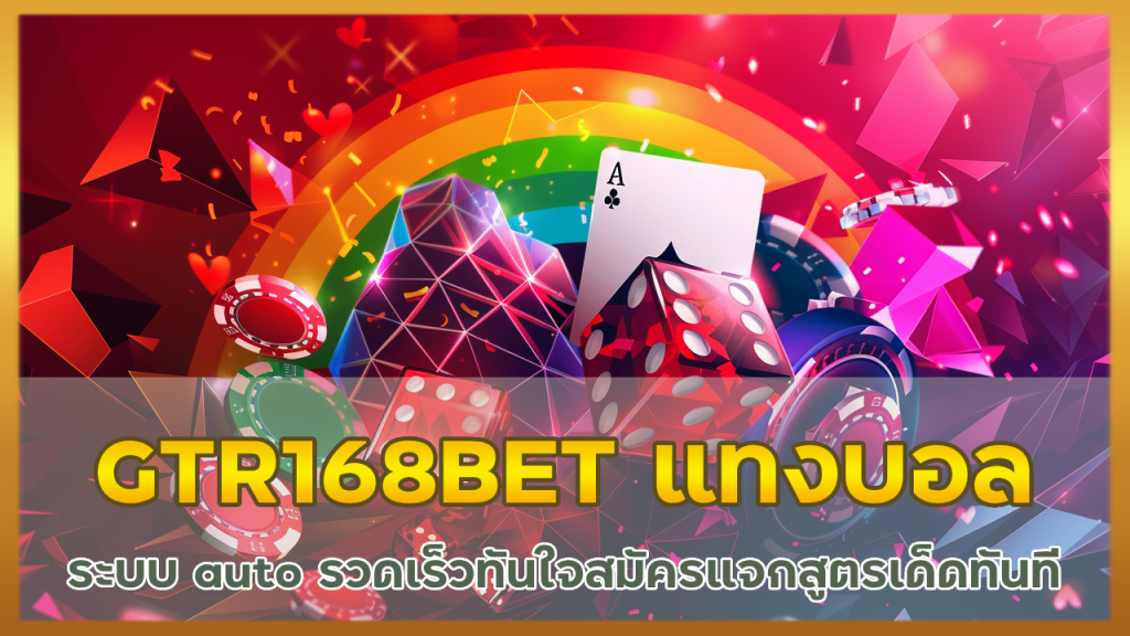 GTR168BET แทงบอล auto