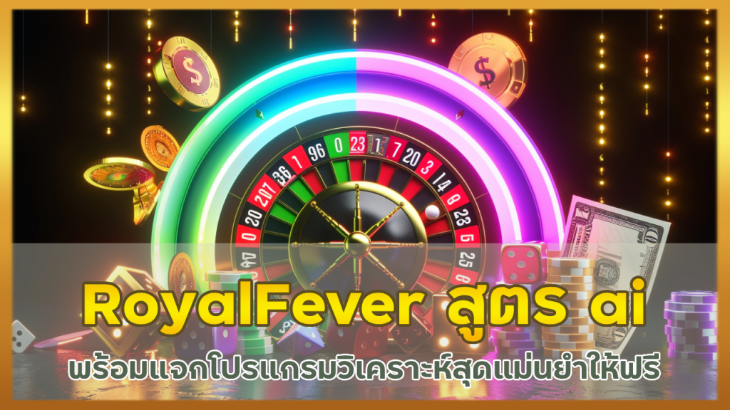 RoyalFever สูตรบอล ai