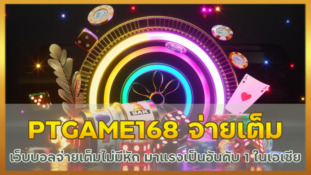 PTGAME168 เว็บบอลจ่ายเต็ม