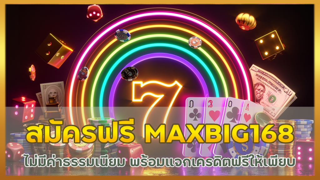 สมัครสมาชิกฟรี MAXBIG168