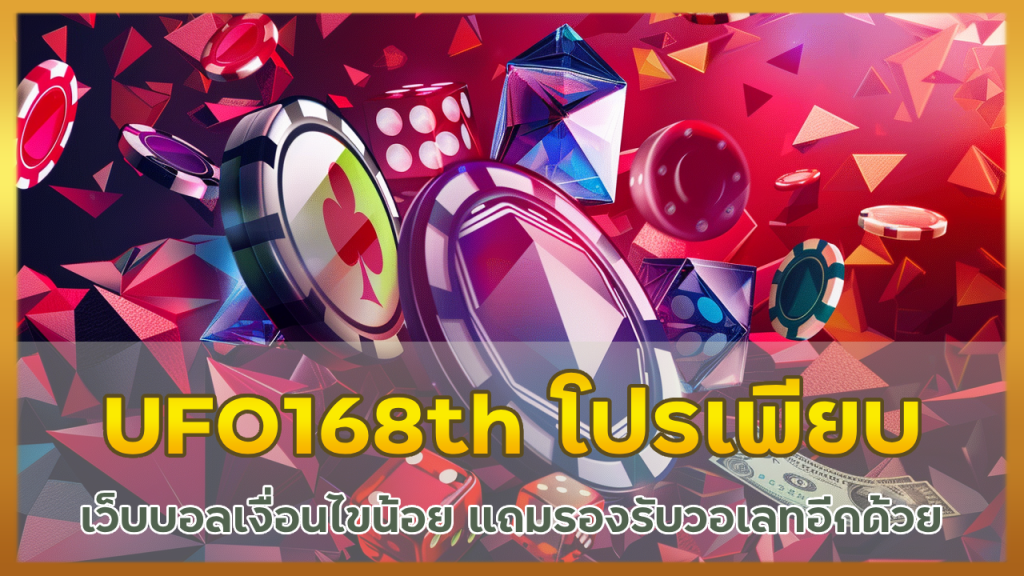 UFO168th เว็บบอลโปรเพียบ